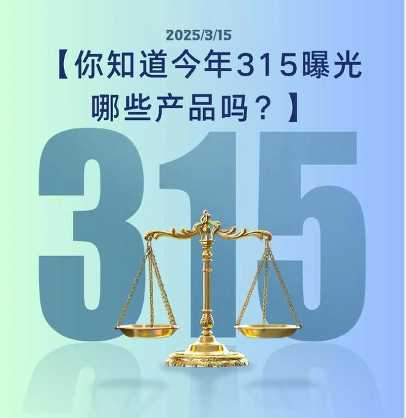 2025年央视“3·15”晚会多家公司品牌被点名