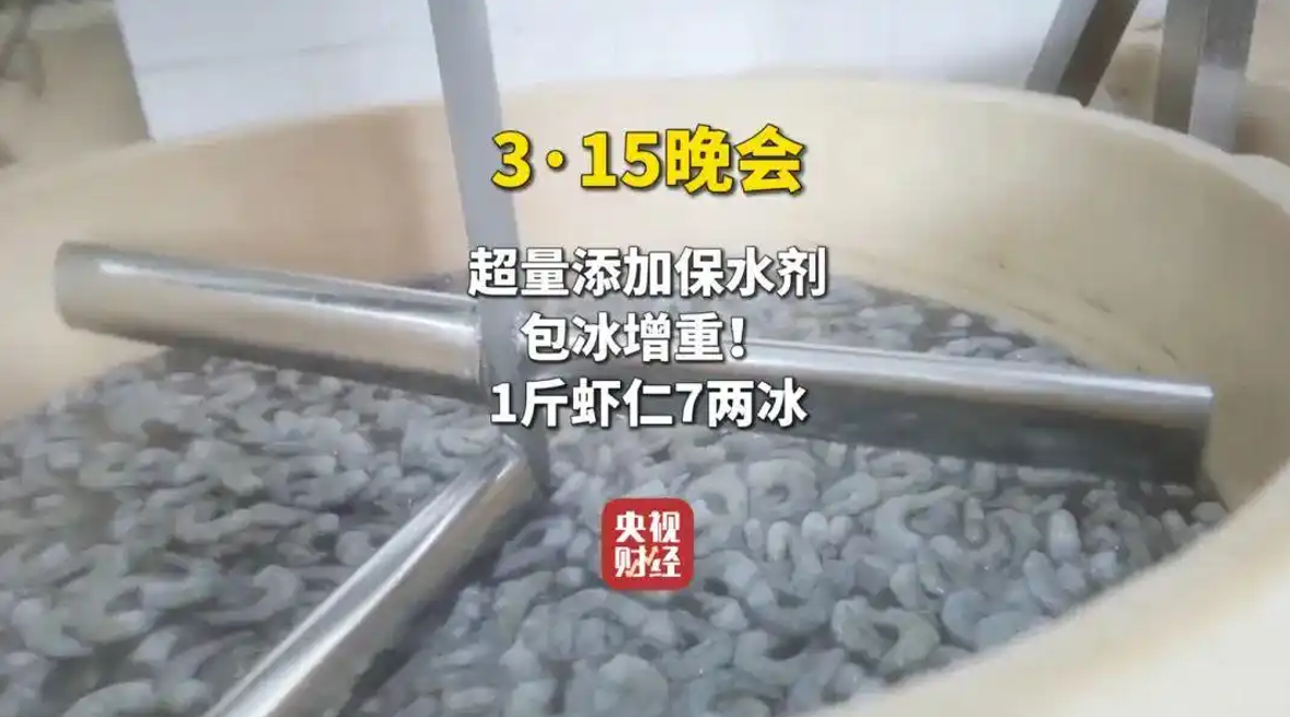 2025年央视“3·15”晚会今晚开播之泡水虾