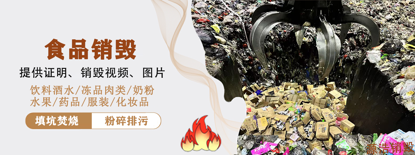 佛山食品销毁公司